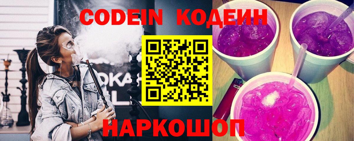Кодеин Purple Drank Ливны